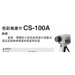 色彩亮度計(jì)CS-100A