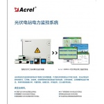 安科瑞光伏電站電力監控系統Acrel2000 V8.0