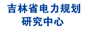 吉林省電力勘測設計院