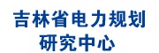 吉林省電力規(guī)劃研究中心