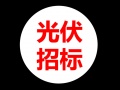 烏海領(lǐng)跑者項(xiàng)目光伏組件采購(gòu)（重新招標(biāo)）項(xiàng)目中標(biāo)候選人公示