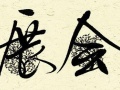 2018中國（甘肅）儲能技術與多能互補暨智慧能源產(chǎn)業(yè)博覽會