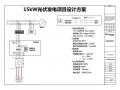 15KW戶用光伏系統典型設計全過程