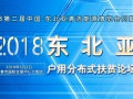 2018東北亞戶用分布式、扶貧光伏論壇，5月3日 吉林長春