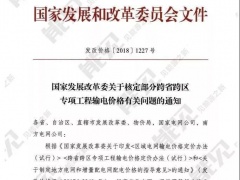 21個跨省跨區(qū)工程執(zhí)行新輸電價格 跨省跨區(qū)電力交易9月1日開閘