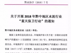 貴州水泥行業實行秋季錯峰生產 為期三個月