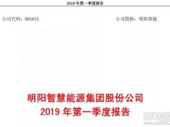 明陽智能公布2019年一季度財報：營收17.46億，凈利潤0.39億！