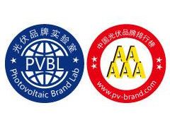 重磅 | PVBL2018年度中國光伏品牌排行榜及調(diào)研數(shù)據(jù)發(fā)布