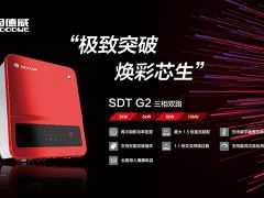 極致突破，煥彩芯生！固德威SDT G2戶用三相逆變器全新上市