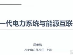 報告分析丨周孝信：儲能技術、氫能技術與能源互聯網