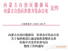 內(nèi)蒙古公布24個通過驗(yàn)收需整改完善的集中式光伏扶貧電站名單