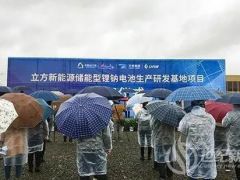 總投資4億元 湖南株洲立方新能源儲能型鋰鈉電池生產(chǎn)研發(fā)基地項目開建