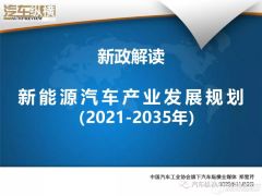 新政解讀：新能源汽車(chē)銷(xiāo)量目標(biāo)下調(diào) 充換電受捧