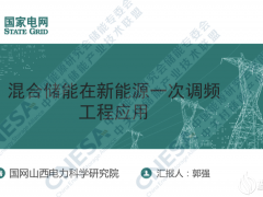 國網(wǎng)山西電科院郭強：混合儲能在新能源一次調(diào)頻的工程應(yīng)用