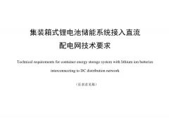 標(biāo)準丨集裝箱式鋰電池儲能系統(tǒng)接入直流配電網(wǎng)技術(shù)要求（征求意見稿）