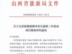 山西省發文要求完善風電、光伏三年滾動項目儲備庫！