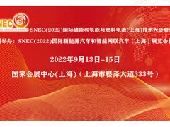 SNEC（2022）國際新能源汽車和智能網聯汽車（上海）展覽會暨論壇