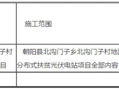 朝陽永富新能源有限公司朝陽縣北溝門子鄉北溝門子村地面分布式扶貧光伏電站項目中標公告