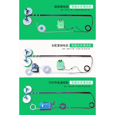 太陽能光伏清洗機，雙旋水洗光伏清洗機，持久耐用