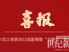 官宣! 考克利爾競立榮獲2022氫能觀察“金鼎獎”--領(lǐng)軍企業(yè)獎