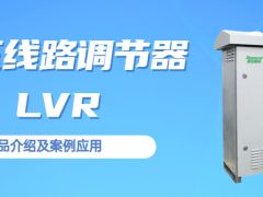 盛弘電氣中標云南電網低電壓線路調節器LVR采購項目