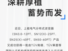 加速進擊歐洲市場！上能電氣SN全系分布式逆變器獲多項認證