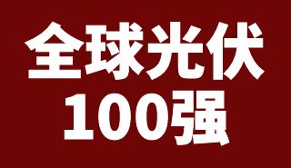 全球光伏100強