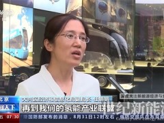 央視丨上下游企業(yè)攻堅克難 氫能發(fā)展走上快車道！