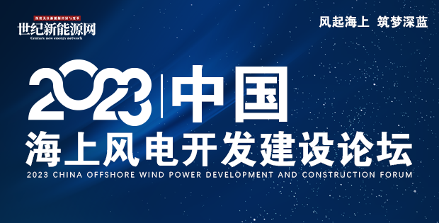 報名倒計(jì)時 |2023中國海上風(fēng)電開發(fā)建設(shè)論壇