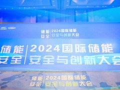 2024中國國際儲能安全與創新大會