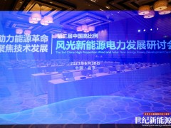 2023中國高比例風(fēng)光新能源電力發(fā)展研討會