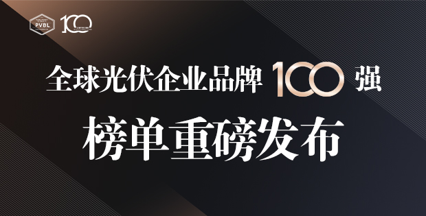 總營(yíng)收超1.74萬億元！2024全球光伏100強(qiáng)品牌榜單重磅發(fā)布