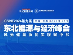 2024第九屆東北能源經(jīng)濟(jì)峰會(huì) - 光風(fēng)儲(chǔ)氫并舉 實(shí)現(xiàn)碳中和！