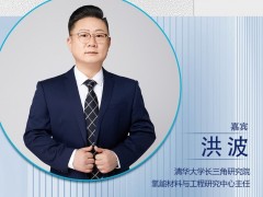 CNNE2024嘉賓陣容|清華大學長三角研究院氫能材料與工程研究中心主任洪波