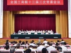 劉漢元主席出席全國工商聯十三屆三次常委會議