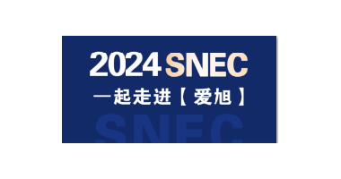 2024SNEC展|世紀(jì)新能源網(wǎng)專(zhuān)訪愛(ài)旭