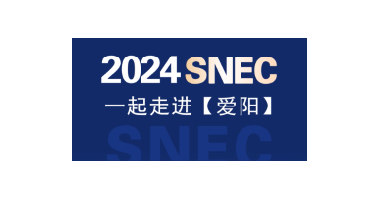 2024SNEC展|世紀新能源網(wǎng)專訪愛陽