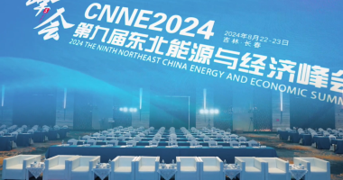 CNNE 2024第九屆東北能源經(jīng)濟(jì)峰會(huì)圓滿召開