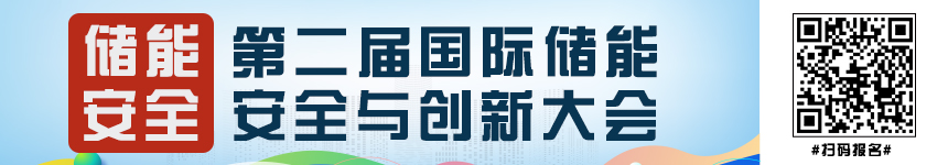 2024第二屆中國國際儲能安全與創(chuàng)新大會