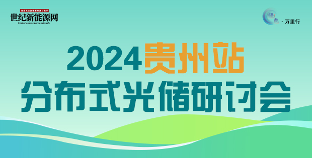 分布式光儲市場(貴州站)發(fā)展研討會