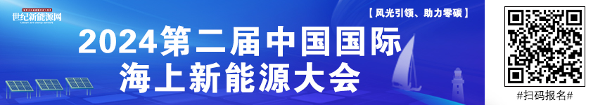 2024中國國際海上新能源發展大會