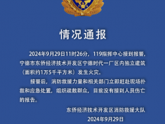 官方通報：寧德時代廠區發生火災！