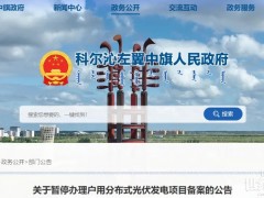 又被“叫?！保《嗍〗舆B暫停分布式光伏備案