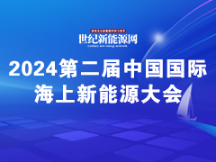 2024第二屆中國(guó)國(guó)際海上新能源大會(huì)