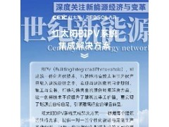 明星方案推薦①丨紅太陽BIPV系統(tǒng)集成解決方案