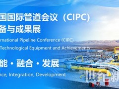 中國國際管道會議（CIPC）定于2025年4月在北京舉辦！