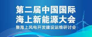 2024第四屆中國高比例風光新能源電力 發展研討會