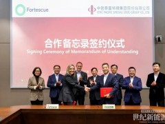 中信泰富特鋼集團與福德士河集團（Fortescue）簽署合作備忘錄