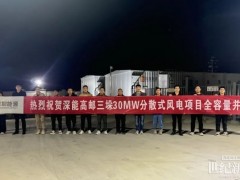 深能高郵三垛30MW分散式風電項目全容量并網(wǎng)