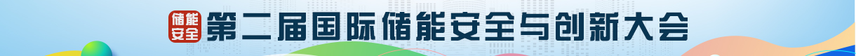 2024第二屆中國國際儲能安全與創新大會